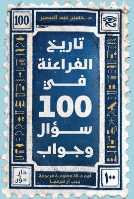 تاريخ الفراعنة في 100 سؤال وجواب