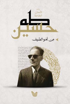 من لغو الصيف