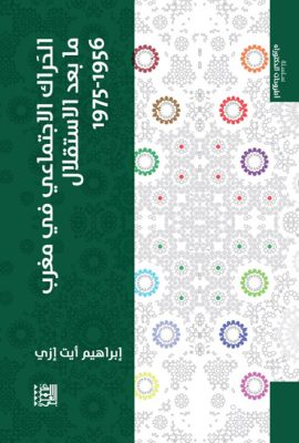 الحراك الاجتماعي في مغرب ما بعد الاستقلال 1956 - 1975