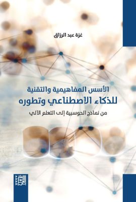 الأسس المفاهيمية والتقنية للذكاء الإصطناعي وتطوره
