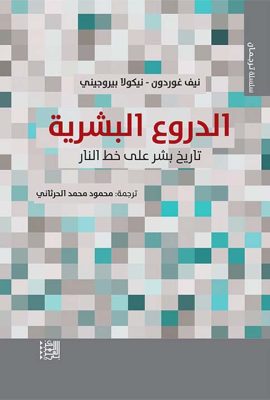 الدروع البشرية تاريخ بشر على خط النار