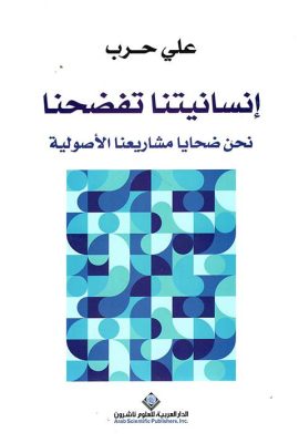 إنسانيتنا تفضحنا نحن ضحايا مشاريعنا الأصولية