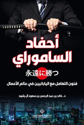 أحفاد الساموراي