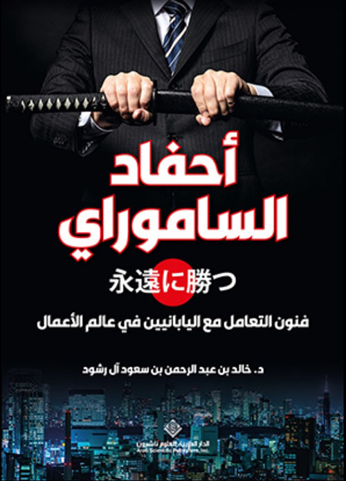 أحفاد الساموراي