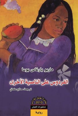 الفردوس على الناصية الأخرى