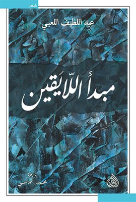 مبدأ اللايقين
