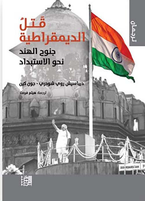 قتل الديمقراطية