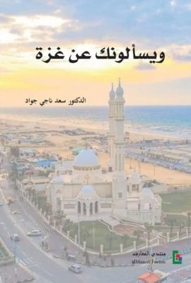 ويسألونك عن غزة