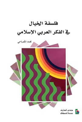 فلسفة الخيال في الفكر العربي الإسلامي