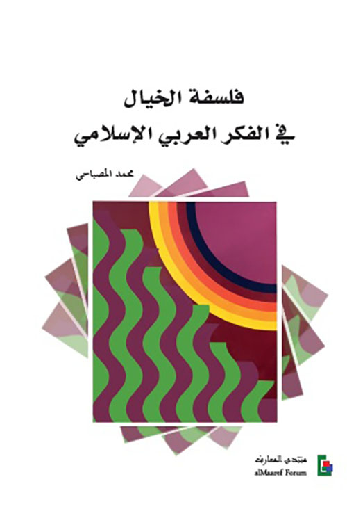 فلسفة الخيال في الفكر العربي الإسلامي