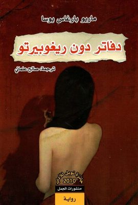 دفاتر دون ريغوبيرتو