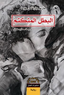 البطل المتكتم
