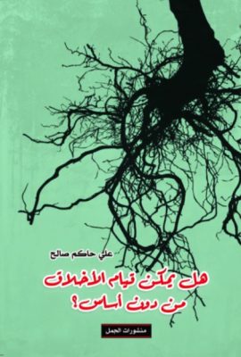 هل يمكن قيام الأخلاق من دون أساس ؟