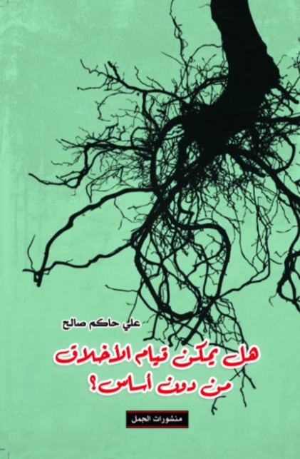 هل يمكن قيام الأخلاق من دون أساس ؟