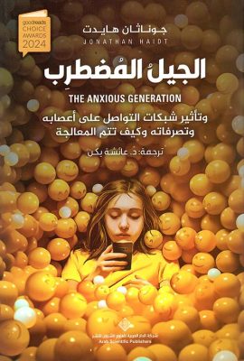 الجيل المضطرب وتأثير شبكات التواصل على أعصابه وتصرفاته وكيف تتم المعالجة