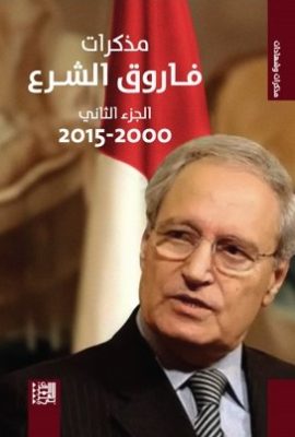 مذكرات فاروق الشرع 2000 - 2015 ؛ الجزء الثاني
