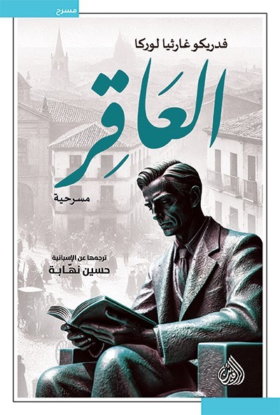 العاقر