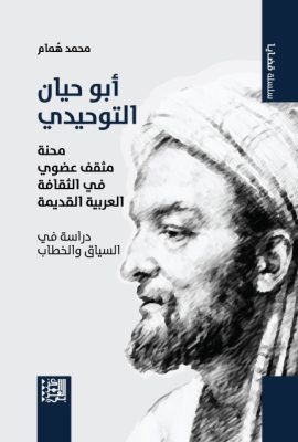 أبو حيان التوحيدي ؛ محنة مثقف عضوي في الثقافة العربية القديمة - دراسة في السياق والخطاب