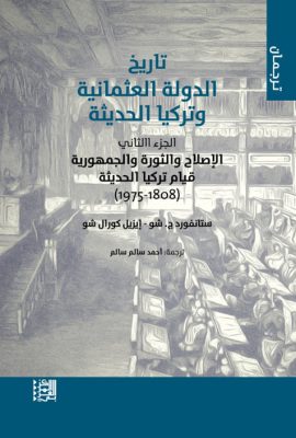 تاريخ الدولة العثمانية وتركيا الحديثة ؛ الجزء الثاني - الإصلاح والثورة والجمهورية قيام تركيا الحديثة ( 1808 - 1975 )