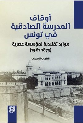 أوقاف المدرسة الصادقية في تونس