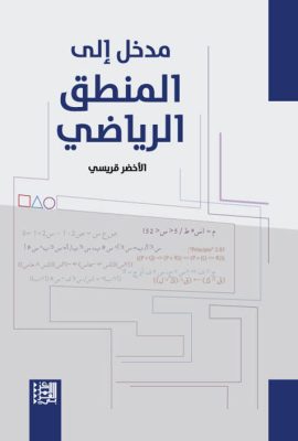مدخل إلى المنطق الرياضي