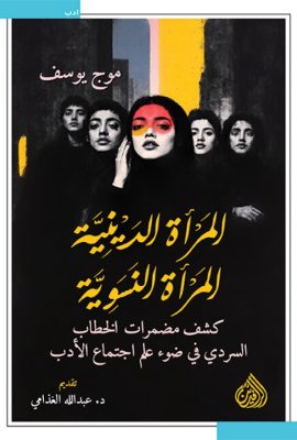 المرأة الدينية المرأة النسوية