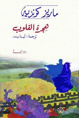 هجرة القلوب