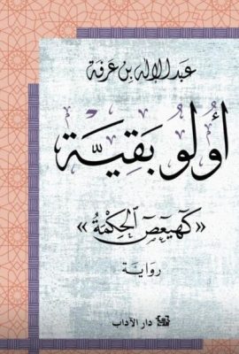 أولو بقية